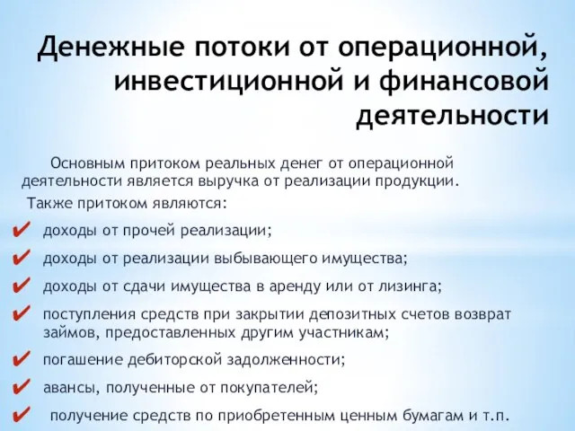 Денежные потоки от операционной, инвестиционной и финансовой деятельности Основным притоком реальных