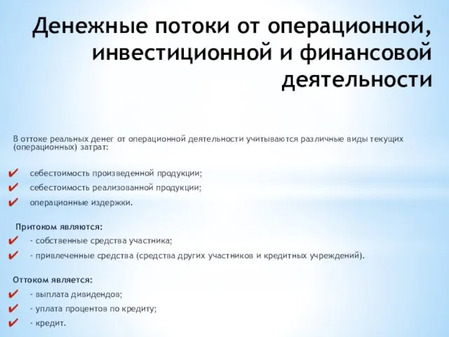 Денежные потоки от операционной, инвестиционной и финансовой деятельности В оттоке реальных