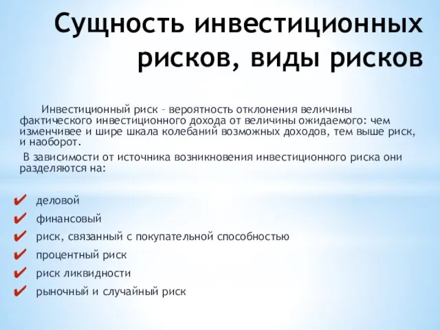 Сущность инвестиционных рисков, виды рисков Инвестиционный риск – вероятность отклонения величины