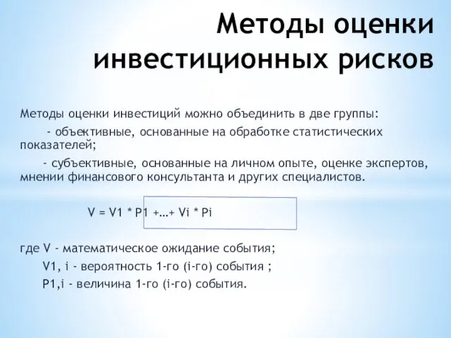 Методы оценки инвестиционных рисков Методы оценки инвестиций можно объединить в две