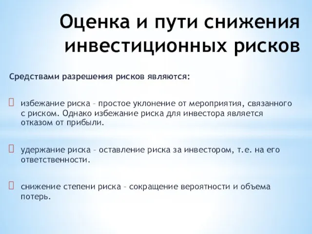 Оценка и пути снижения инвестиционных рисков Средствами разрешения рисков являются: избежание