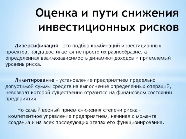 Оценка и пути снижения инвестиционных рисков Диверсификация – это подбор комбинаций