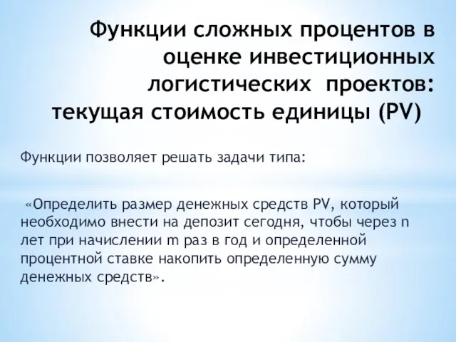 Функции позволяет решать задачи типа: «Определить размер денежных средств PV, который