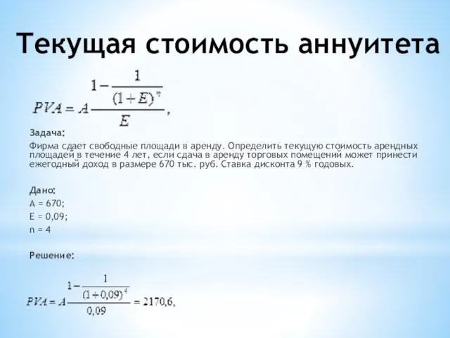 Текущая стоимость аннуитета Задача: Фирма сдает свободные площади в аренду. Определить