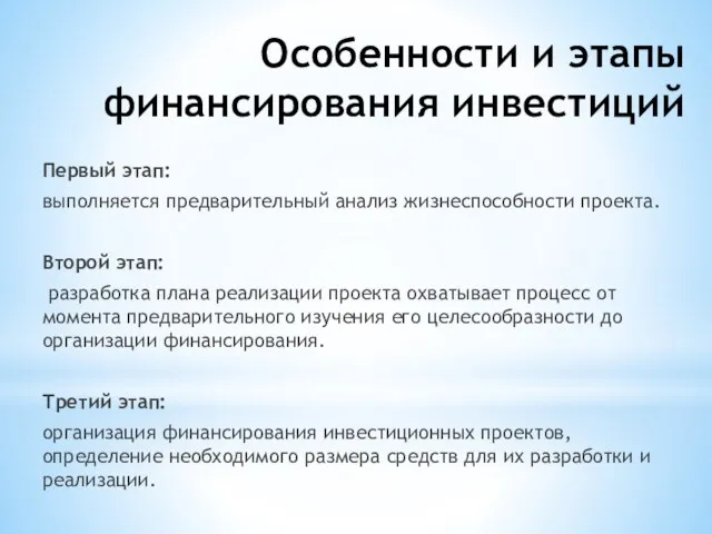 Особенности и этапы финансирования инвестиций Первый этап: выполняется предварительный анализ жизнеспособности