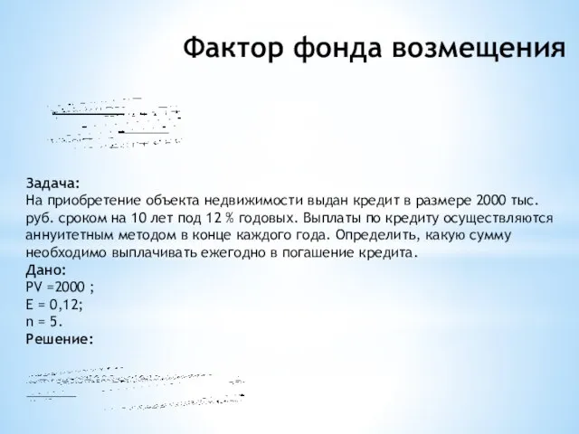 Фактор фонда возмещения Задача: На приобретение объекта недвижимости выдан кредит в