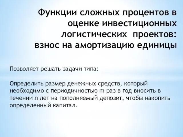 Функции сложных процентов в оценке инвестиционных логистических проектов: взнос на амортизацию