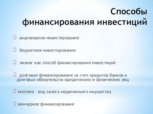 Способы финансирования инвестиций акционерное инвестирование бюджетное инвестирование лизинг как способ финансирования