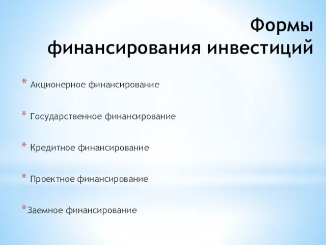 Формы финансирования инвестиций Акционерное финансирование Государственное финансирование Кредитное финансирование Проектное финансирование Заемное финансирование