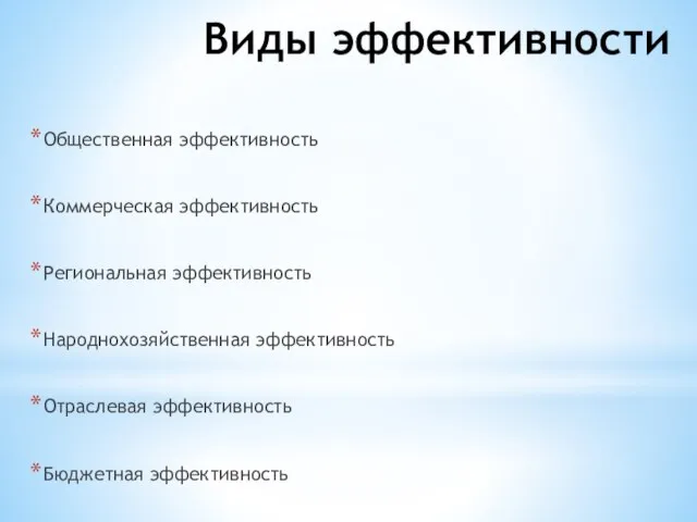 Виды эффективности Общественная эффективность Коммерческая эффективность Региональная эффективность Народнохозяйственная эффективность Отраслевая