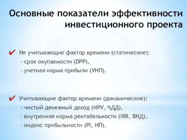 Основные показатели эффективности инвестиционного проекта Не учитывающие фактор времени (статические): -