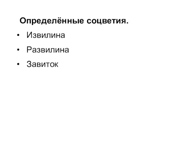 Определённые соцветия. Извилина Развилина Завиток