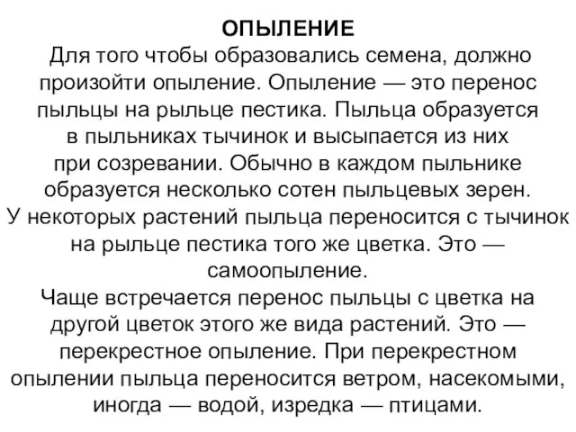 ОПЫЛЕНИЕ Для того чтобы образовались семена, должно произойти опыление. Опыление —