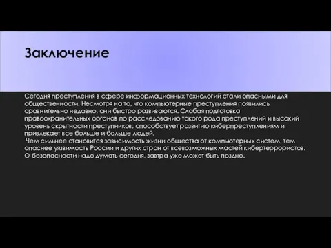 Заключение Сегодня преступления в сфере информационных технологий стали опасными для общественности.