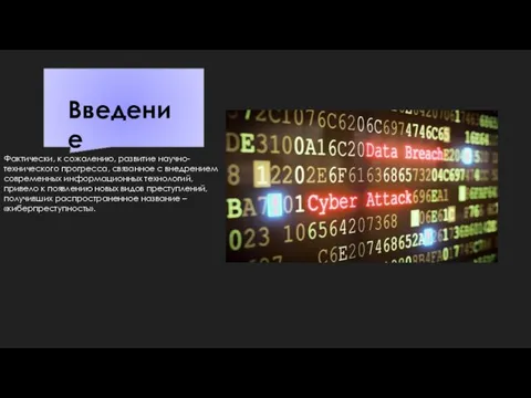 Фактически, к сожалению, развитие научно-технического прогресса, связанное с внедрением современных информационных