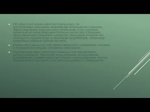 Об этрусской науке известно очень мало, за исключением медицины, вызывавшей восхищение