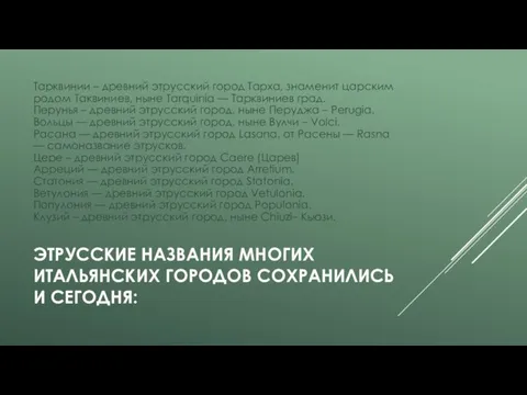 ЭТРУССКИЕ НАЗВАНИЯ МНОГИХ ИТАЛЬЯНСКИХ ГОРОДОВ СОХРАНИЛИСЬ И СЕГОДНЯ: Тарквинии – древний