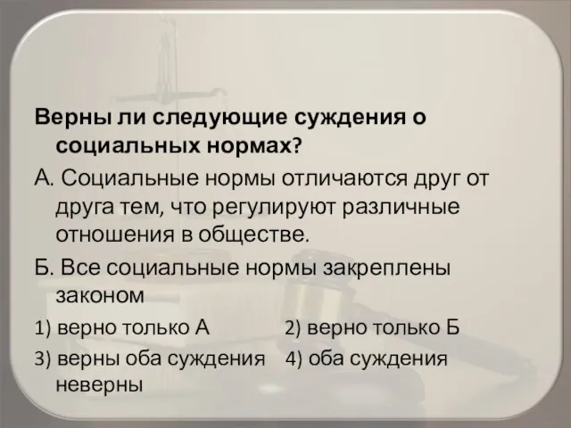 Верны ли следующие суждения о социальных нормах? А. Социальные нормы отличаются