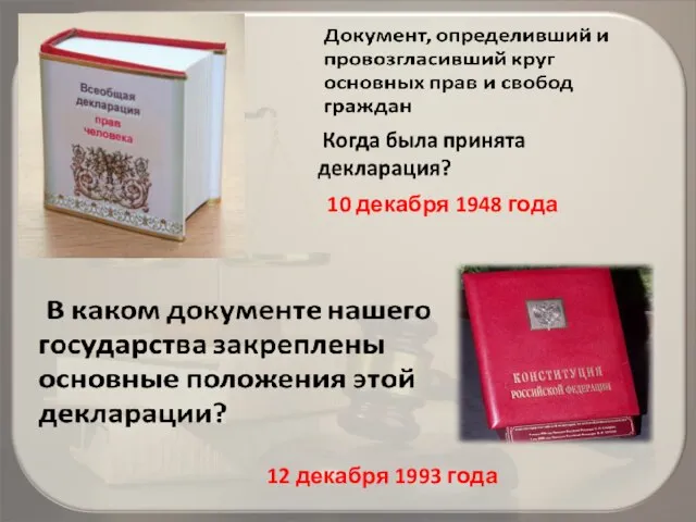 10 декабря 1948 года 12 декабря 1993 года