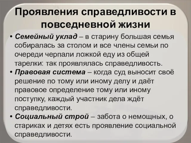 Проявления справедливости в повседневной жизни Семейный уклад – в старину большая