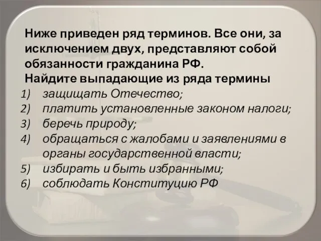 Ниже приведен ряд терминов. Все они, за исключением двух, представляют собой