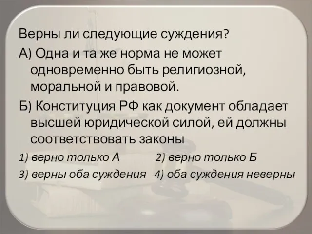 Верны ли следующие суждения? А) Одна и та же норма не