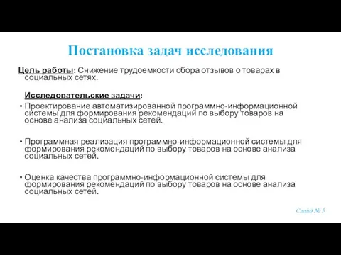 Цель работы: Снижение трудоемкости сбора отзывов о товарах в социальных сетях.