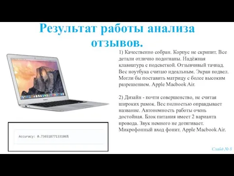 Результат работы анализа отзывов. Слайд № 8 1) Качественно собран. Корпус