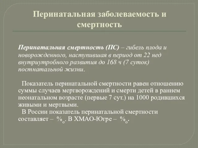 Перинатальная заболеваемость и смертность Перинатальная смертность (ПС) – гибель плода и