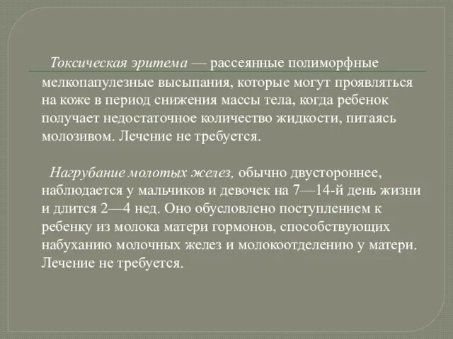 Токсическая эритема — рассеянные полиморфные мелкопапулезные высыпания, которые могут проявляться на