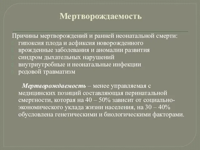 Мертворождаемость Причины мертворождений и ранней неонатальной смерти: гипоксия плода и асфиксия