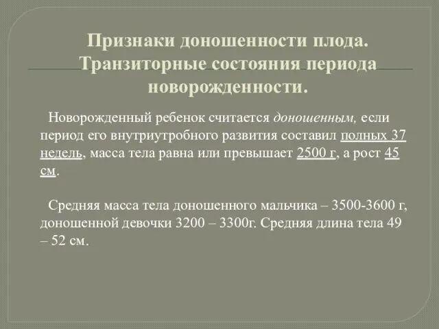 Признаки доношенности плода. Транзиторные состояния периода новорожденности. Новорожденный ребенок считается доношенным,