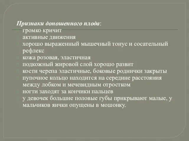 Признаки доношенного плода: громко кричит активные движения хорошо выраженный мышечный тонус