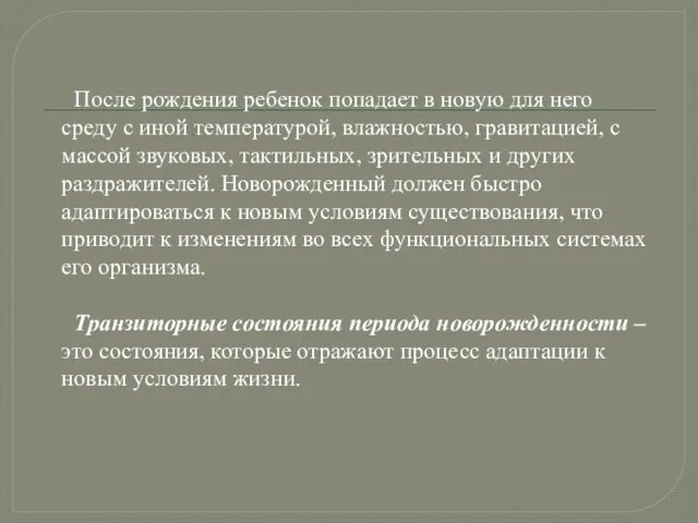 После рождения ребенок попадает в новую для него среду с иной