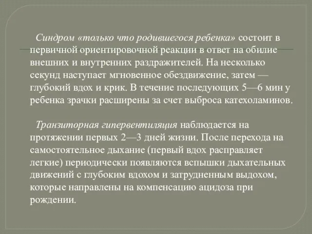 Синдром «только что родившегося ребенка» состоит в первичной ориентировочной реакции в