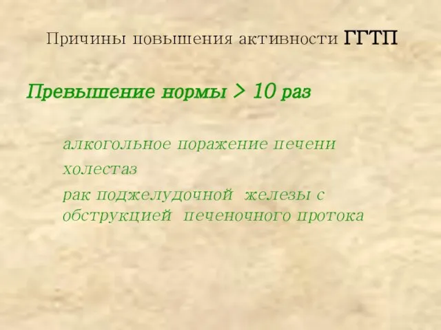 Причины повышения активности ГГТП Превышение нормы > 10 раз алкогольное поражение