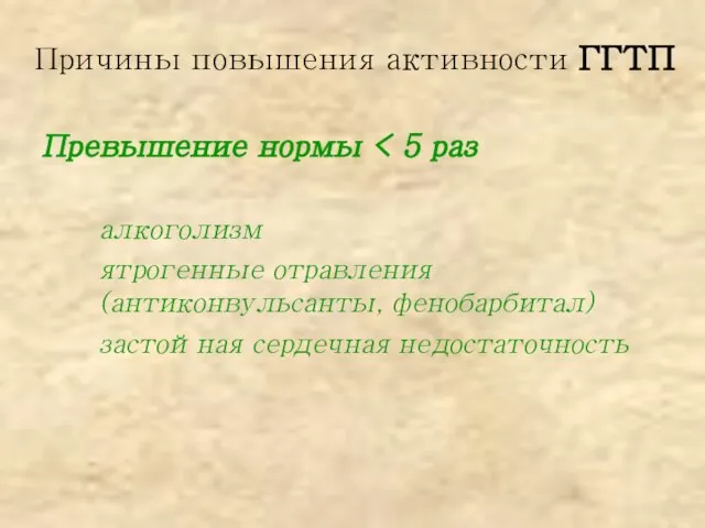 Причины повышения активности ГГТП Превышение нормы алкоголизм ятрогенные отравления (антиконвульсанты, фенобарбитал) застойная сердечная недостаточность