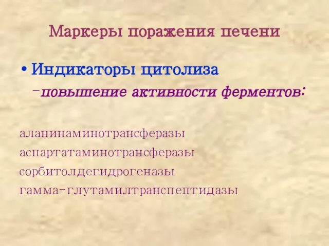 Маркеры поражения печени Индикаторы цитолиза -повышение активности ферментов: аланинаминотрансферазы аспартатаминотрансферазы сорбитолдегидрогеназы гамма-глутамилтранспептидазы