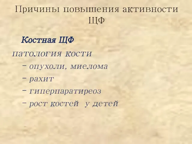 Причины повышения активности ЩФ Костная ЩФ патология кости - опухоли, миелома