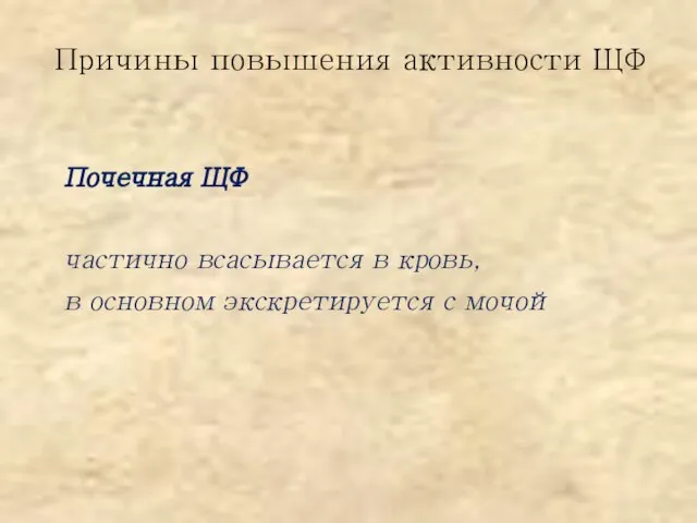 Причины повышения активности ЩФ Почечная ЩФ частично всасывается в кровь, в основном экскретируется с мочой