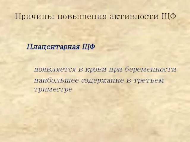 Причины повышения активности ЩФ Плацентарная ЩФ появляется в крови при беременности наибольшее содержание в третьем триместре