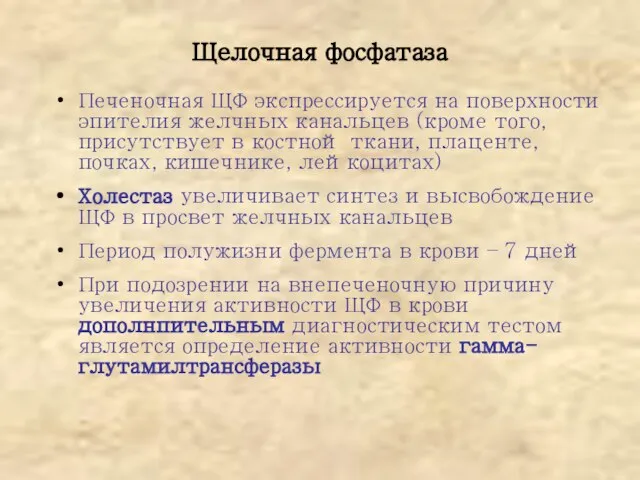 Щелочная фосфатаза Печеночная ЩФ экспрессируется на поверхности эпителия желчных канальцев (кроме