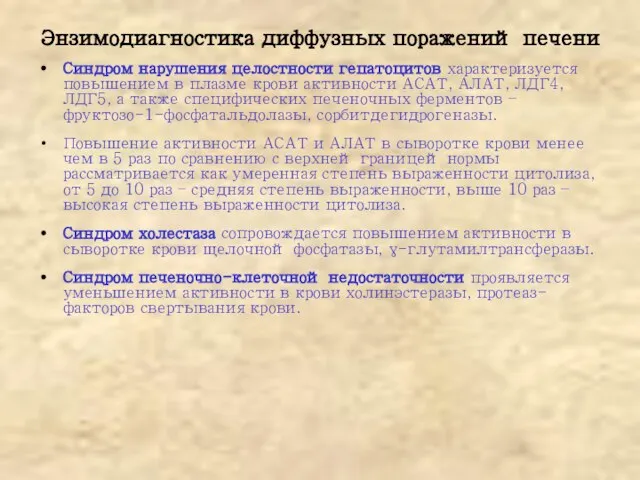 Энзимодиагностика диффузных поражений печени Синдром нарушения целостности гепатоцитов характеризуется повышением в