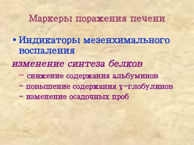 Маркеры поражения печени Индикаторы мезенхимального воспаления изменение синтеза белков - снижение