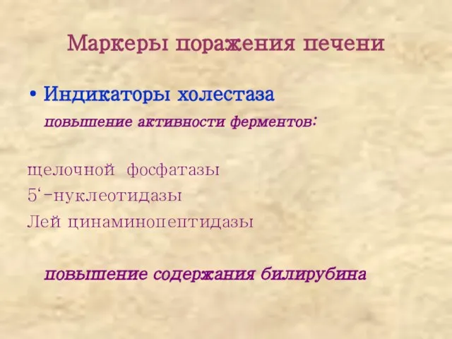 Маркеры поражения печени Индикаторы холестаза повышение активности ферментов: щелочной фосфатазы 5‘-нуклеотидазы Лейцинаминопептидазы повышение содержания билирубина