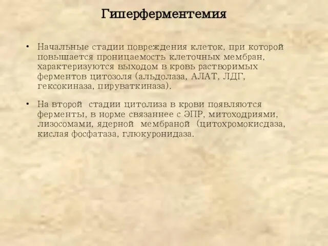 Начальные стадии повреждения клеток, при которой повышается проницаемость клеточных мембран, характеризуются