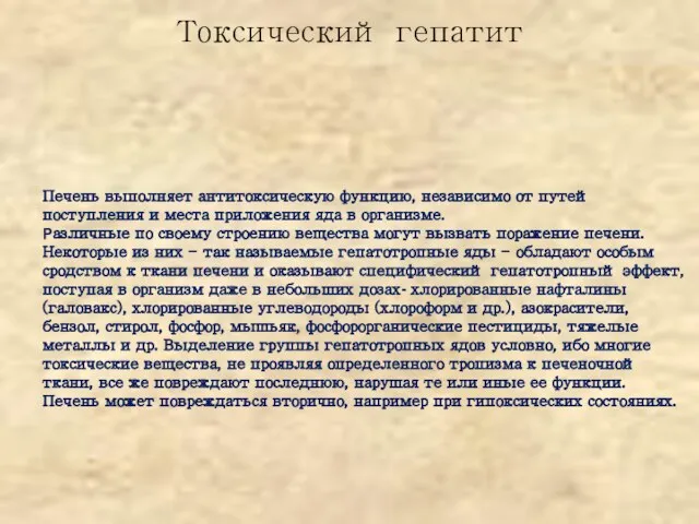 Токсический гепатит Печень выполняет антитоксическую функцию, независимо от путей поступления и