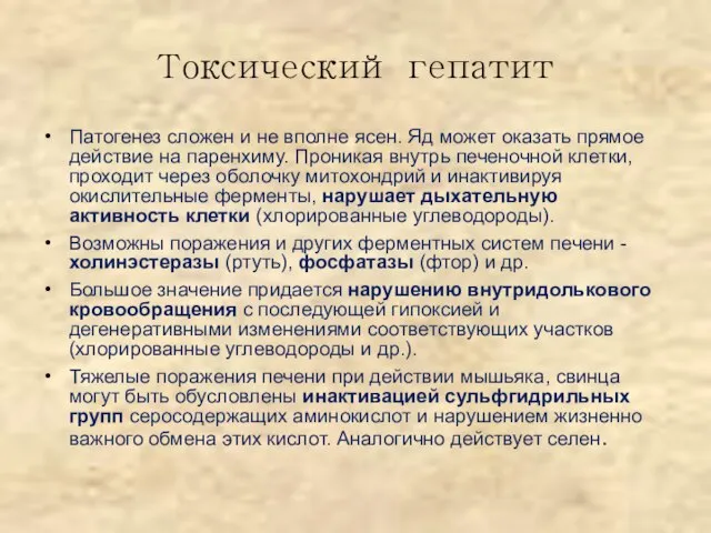 Токсический гепатит Патогенез сложен и не вполне ясен. Яд может оказать