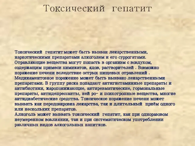 Токсический гепатит Токсический гепатит может быть вызван лекарственными, наркотическими препаратами алкоголем