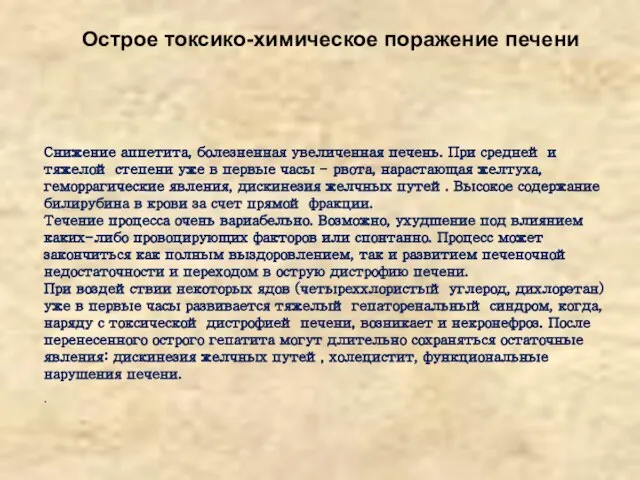 Острое токсико-химическое поражение печени Снижение аппетита, болезненная увеличенная печень. При средней